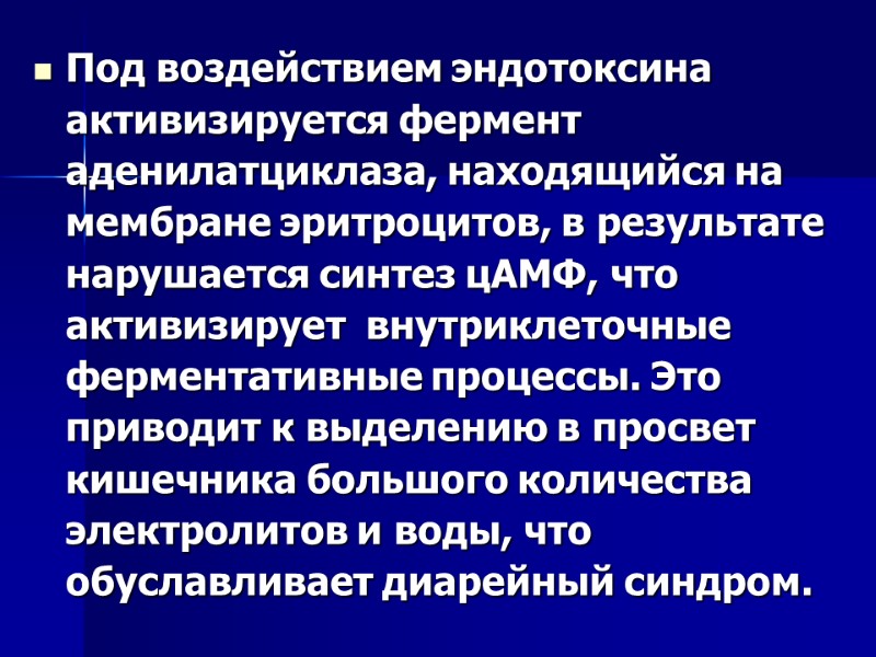 Под воздействием эндотоксина активизируется фермент аденилатциклаза, находящийся на мембране эритроцитов, в результате нарушается синтез